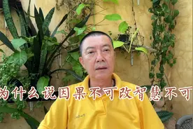 为什么说因果不可改智慧不可赐