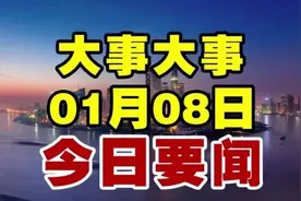 最新消息！事发于1月8号晚上20点前，五分钟看完今日要闻！视频封面