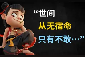 《哪吒》82句经典语录，我命由我不由天