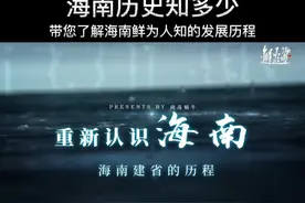 海南历史知多少？带您了解海南鲜为人知的发展历程。视频封面