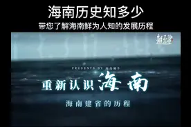海南历史知多少？带您了解海南鲜为人知的发展历程。视频封面