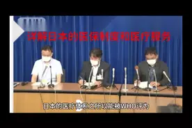 详解日本的医保制度和医疗服务视频封面