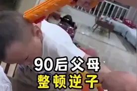 90后的父母管教孩子，来点直接的一步到位！