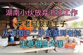 湖南小伙放弃浙江的工作，来老挝娶妻做二手生意。视频封面