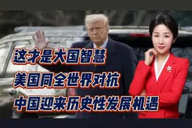 这才是大国智慧！美国同全世界对抗！中国迎来历史性发展机遇视频封面