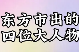 东方市出的四位大人物，有你认识的吗？视频封面