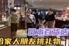 准备回国，日本百货店给家人朋友，选些小众人气商品带回国视频封面