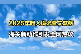 2025年起入境必查艾滋病，引发全网热议