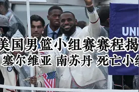 美国男篮小组赛赛程揭晓，7月28日23:15对阵塞尔维亚，8月1日3视频封面