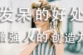 发呆的好处可以增强人的创造力#大脑白质 #创造力 #科普一下视频封面