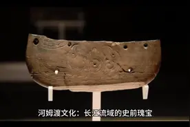 河姆渡文化：长江流域的史前瑰宝视频封面