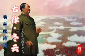 毛主席诗词《七律·冬云》视频封面