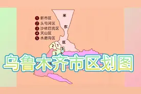 乌鲁木齐市区划图视频封面