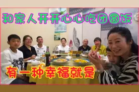 世上最幸福的事，就是和家人在一起，开心吃饭聊天，幸福感满满！视频封面