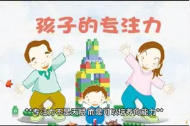 提高小学生专注力的方法视频封面