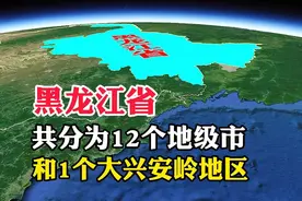 黑龙江省，共分为12个地级市，和1个大兴安岭地区视频封面