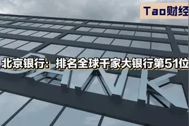 北京银行：排名全球千家大银行第51位视频封面