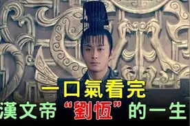 汉文帝刘恒：从代王到盛世明君的传奇一生；仁孝治天下视频封面