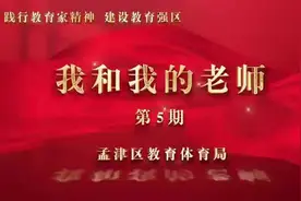 河南省洛阳市孟津区优秀教师展播视频封面
