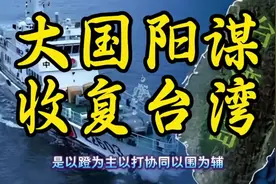 中国战略：  运筹帷幄，  台湾必归。视频封面