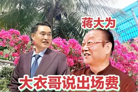 大衣哥真是敢说，出场费也就十来万，有网友说朱之文出场费500块视频封面