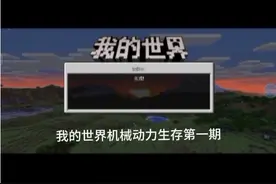 我的世界机械动力生存第一期