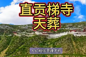 西藏直贡梯寺天葬仪式，没有恐惧，只有震撼，重新审视生的意义视频封面