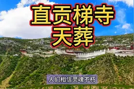 西藏直贡梯寺天葬仪式，没有恐惧，只有震撼，重新审视生的意义视频封面
