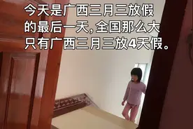世界那么大，只有广西3月3放4天假。放假的最后一天。视频封面