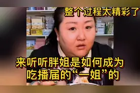 来听听胖姐是如何成为吃播届的“一姐”的，讲述过程太精彩了视频封面