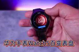 华为手表Watch5百变表盘视频封面