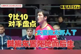 正播世乒赛男团决赛！5比8，9比10！樊振东惊天大逆转！看哭了！视频封面