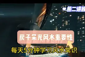 实用风水秘术。房子采光重要性视频封面