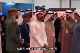 中国航展首日已签订280架订单，航天科技集团获得近600亿元订单