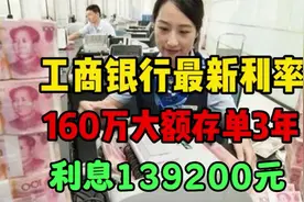 工商银行最新利率：160万大额存单，3年利息139200元视频封面