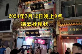 7月12日晚上郭德纲在北京的德云社，现状！视频封面