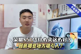 荣耀X50处理器拉垮，凭什么卖这么好？到底哪些地方最吸引人视频封面