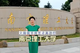 走进江苏211大学 国防七子 南京理工大学视频封面