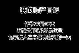 一胎宝妈顺产日记vlog，2小时开8指，30分钟超快顺产，生孩子不难视频封面