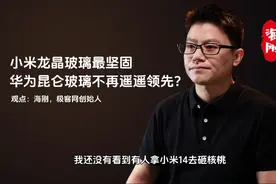 小米龙晶玻璃最坚固，华为昆仑玻璃不再遥遥领先？视频封面