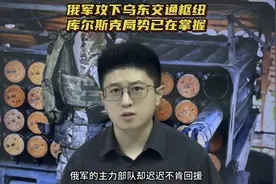 俄军主力为何不回援库尔斯克？拿下乌东交通枢纽，俄军赌对了视频封面