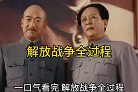 一口气看完解放战争全过程 ！#历史 #解放战争 #新中国成立视频封面