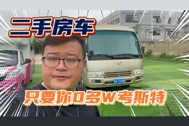 二手房车“捡漏时刻”！最大B型房车，只要10多万的原厂考斯特！视频封面