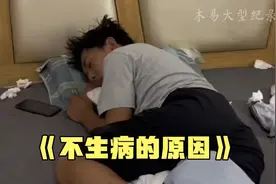 原来这才是一年到头不生病的原因啊，真的破防了视频封面
