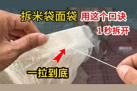 才知道，米袋面袋拆线再也不用剪刀了，用这个口诀，1秒钟就拆开