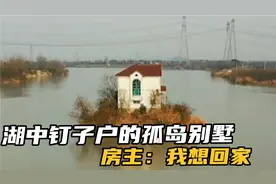 湖中钉子户的孤岛别墅，房主：我想回家视频封面