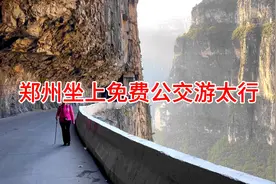 郑州坐上免费公交游太行，现在公交车太方便，玩转太行也不用开车