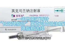 一年只需打两针，“长效降脂针”英克司兰钠注射液，降脂新选择视频封面