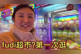 来五棵松这里玩，第一次逛fudi超市，买东西要花钱办会员！视频封面
