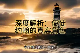 深度解析：揭开使徒约翰的真实形象，不只是门徒，更是爱的使者